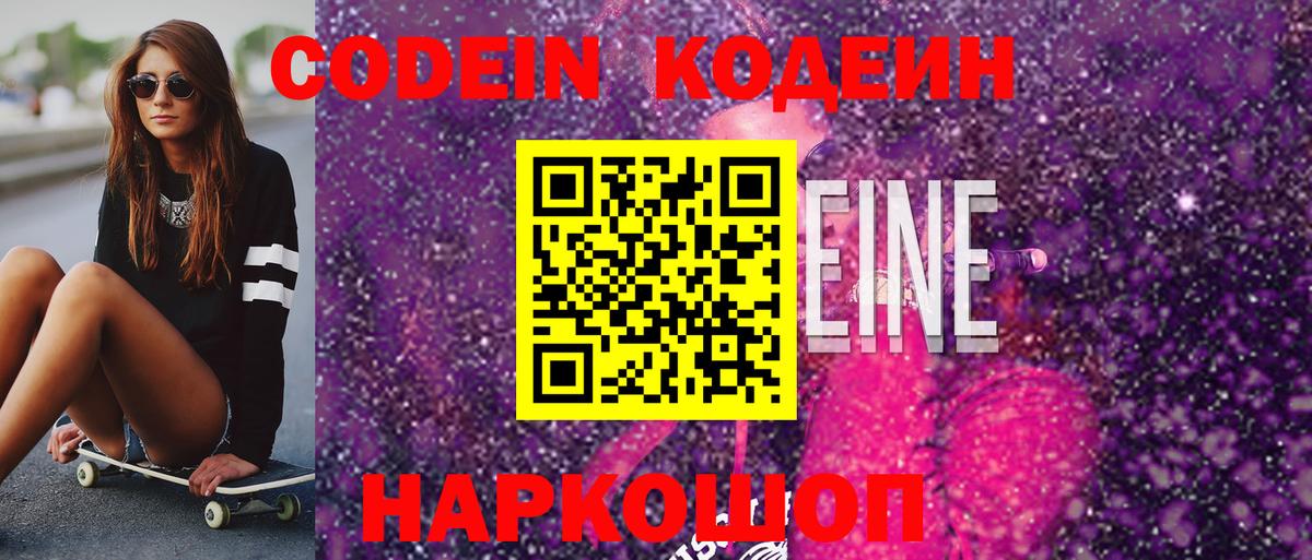 сколько стоит  Кодеиновый сироп Lean напиток Lean (лин)  Вход с VPN  Кодеин Purple Drank  Тверь 
